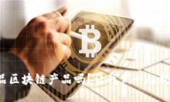 你听说过农业食品区块链产品吗？让我们一起揭