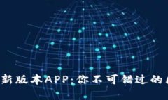 tpwallet官网最新版本APP：你不可错过的区块链钱包