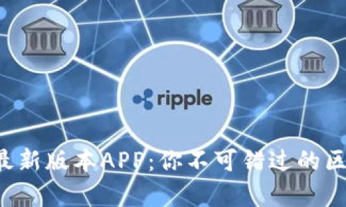 tpwallet官网最新版本APP：你不可错过的区块链钱包选择！