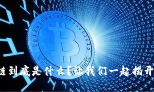 兔肯Mall区块链到底是什么？让我们一起揭开它的神秘面纱！
