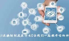 兔肯Mall区块链到底是什么？让我们一起揭开它的