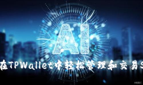 如何在TPWallet中轻松管理和交易SHIB？