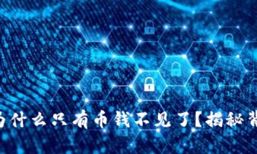 TPWallet为什么只有币钱不见了？揭秘背后的真相！