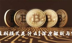 区块链征信盈利模式是什么？深度解析与实战经