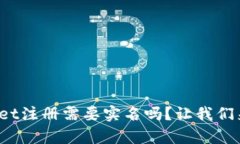 tpwallet注册需要实名吗？让我们来聊聊！