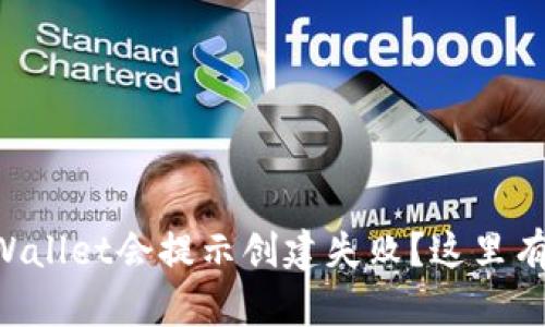 为什么TPWallet会提示创建失败？这里有解决方法！