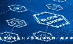 区块链充值回单是什么东西？让我们一起来深究