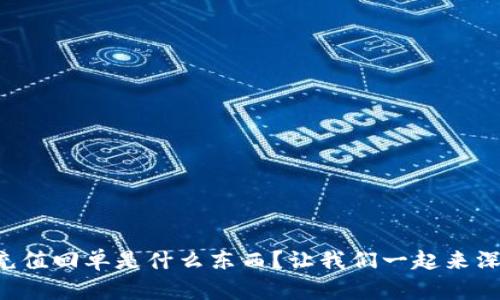 区块链充值回单是什么东西？让我们一起来深究一下！
