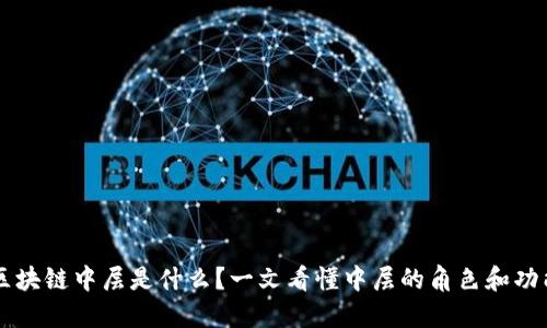 区块链中层是什么？一文看懂中层的角色和功能