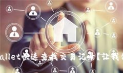 如何使用TPWallet快速查找交易记录？让我们一起探