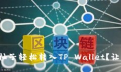 如何将火币柚子轻松转入TP Wallet？让我们来聊聊