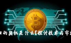 区块链回归的契机是什么？探讨技术与市场的再