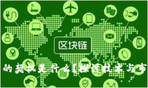 区块链回归的契机是什么？探讨技术与市场的再连接