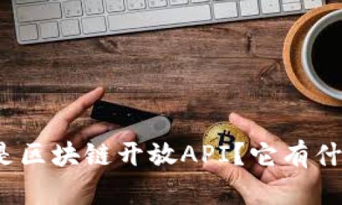 什么是区块链开放API？它有什么用？