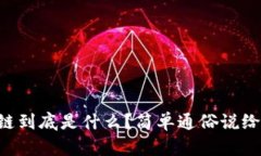 区块链到底是什么？简单通俗说给你听！