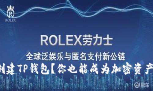 如何轻松创建TP钱包？你也能成为加密资产管理大师！