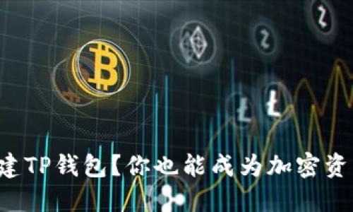 如何轻松创建TP钱包？你也能成为加密资产管理大师！