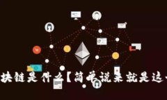 区块链是什么？简单说来就是这个！