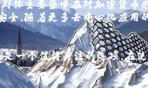 很想知道什么是区块链手机？让我们一探究竟！

bianji区块链,手机,科技,未来/bianji

什么是区块链手机？
在过去的几年中，区块链技术逐渐成为潮流，影响着各行各业，包括金融、物流、医疗等。而如今，“区块链手机”这一概念也开始受到越来越多人的关注。那么，区块链手机是什么呢？简单来说，它是一种集成了区块链技术的智能手机。这类手机不仅具备传统智能手机的功能，还通过区块链技术提供更加安全、私密的用户体验。

区块链手机的工作原理
区块链手机的核心在于其底层的区块链技术。区块链是一种去中心化的分布式账本技术，能够安全、透明地记录交易数据。换句话说，在区块链手机中，无需信任单一的中央服务器，所有数据都分布在网络中的多个节点上。
通过区块链技术，区块链手机可以实现以下几个功能：
ul
    listrong数据隐私保护：/strong用户的数据不会被单个公司掌握，而是以加密形式存储于区块链上，只有用户自己掌握访问权限。/li
    listrong安全支付：/strong通过区块链手机，可以进行加密货币交易，一些应用甚至允许用户使用手机直接进行比特币或以太坊支付。/li
    listrong去中心化应用：/strong区块链手机可以运行去中心化应用（DApps），这些应用不会受到传统应用商店的限制。/li
/ul

区块链手机的市场现状
随着对隐私和安全性需求的提升，一些知名手机制造商也开始涉足区块链手机的开发。例如，HTC推出了Exodus系列手机，而三星也在其Galaxy系列中引入了区块链钱包功能。这些手机不仅能满足基本的通信需求，还加入了区块链技术，使用户更方便地进行加密货币管理。
市场上不同品牌的区块链手机功能和设计各有千秋，但共同之处在于它们都强调用户的隐私和数据安全。

区块链手机的未来潜力
尽管区块链手机目前仍处于早期阶段，但随着用户对安全和隐私的重视加深，未来有可能成为主流。比如，在金融交易、身份认证等领域，区块链手机有潜力提供比现有系统更安全、更高效的解决方案。
想象一下，用户通过区块链手机进行的每一次交易都可追溯、每一条数据都可验证，这无疑会提升用户体验，同时也对网络安全产生积极影响。

常见问题解答

h4问题1：区块链手机的价格如何？/h4
区块链手机的价格因品牌和功能而异，通常高于普通智能手机。这主要是因为开发和制造区块链手机所需的技术投入较高。虽然一些入门级产品可能相对便宜，但为了获得更好的安全性和功能，用户可能需要考虑中高端产品。
例如，HTC的Exodus手机起售价就较普通手机高，但其独特的区块链钱包和隐私保护功能为用户提供了额外的价值。此外，随着市场的扩大和技术的成熟，未来区块链手机的价格可能逐渐降低，使更多消费者受益。

h4问题2：当前区块链手机的使用频率如何？/h4
虽然区块链手机依然属于一个新兴市场，但随着对隐私保护重视程度的提升，越来越多的用户开始尝试使用区块链手机。目前，区块链手机的用户群体主要集中在对加密货币感兴趣的年轻人和科技爱好者中。
一些用户利用区块链手机进行投资和交易，尤其是在比特币等加密货币价格波动较大的时候，他们希望通过区块链手机快速完成交易，保证资金安全。随着更多去中心化应用的推出，预计未来会吸引更多用户加入这一领域。

总结
区块链手机的出现标志着科技与生活的结合正在向着更安全和透明的方向发展。对于那些重视数据隐私和安全交易的用户来说，区块链手机无疑是一个值得关注的选项。在使用频率逐渐提升的背景下，未来无论是技术革新还是市场发展，区块链手机都将占据越来越重要的地位。
无论你是技术爱好者、投资者还是普通用户，了解区块链手机的运作原理和市场动态，都是在这个快速变化的时代中保持竞争力的关键。