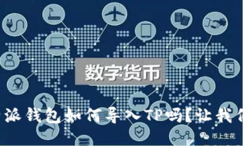 你知道比特派钱包如何导入TP吗？让我们一起揭秘！