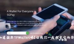 你知道国际TPWallet吗？让我们一起探索它的价值！