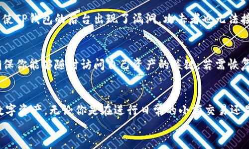   如何在TP钱包上快速观察你的加密钱包余额和交易记录？ / 
 guanjianci TP钱包, 加密钱包, 观察钱包, 交易记录 /guanjianci 

引言
在当今这个数字货币盛行的时代，学会如何有效地管理和观察你的加密钱包变得至关重要。无论你是一个新手还是一个经验丰富的投资者，了解如何通过TP钱包观察钱包余额和交易记录都能帮助你更轻松地掌控你的资产。今天，我将带你深入了解TP钱包的功能和使用技巧，让你轻松上手，掌握钱包管理之道。

什么是TP钱包？
TP钱包（TokenPocket Wallet）是一款功能强大的多链加密钱包，它提供了简单易用的界面，能够存储和管理多个区块链上的资产，比如Ethereum、Bitcoin、TRON等。同时，它支持多种Token的管理，用户可以轻松接收、发送和查看交易记录。TP钱包还提供了DApp浏览器、去中心化交易所等功能，为用户提供了一站式的区块链服务。

如何下载和安装TP钱包
在我们深入观察钱包的功能之前，首先需要确保你已经正确安装了TP钱包。你可以在TP钱包的官方网站或主流应用商店下载适合你操作系统的版本。安装过程简单，按照屏幕上的指引一步步完成即可。完成安装后，打开TP钱包，你将看到一个友好的用户界面。

查看钱包余额的步骤
一旦你成功登录TP钱包，观察钱包余额其实非常简单。以下是具体的步骤：
ol
    listrong登录钱包：/strong打开TP钱包应用，输入你的密码或使用指纹/面部识别进行验证。/li
    listrong选择资产：/strong在主界面，你将看到你的数字资产列表。例如，Ethereum、Bitcoin等。点击你想查看的资产。/li
    listrong查看余额：/strong在资产详情页面，你将清楚地看到当前余额、资产的历史记录，以及其他相关信息。/li
/ol
记得不断更新你的钱包，以确保你的资产信息是最新的。TP钱包的优势在于它的速度和安全性，无需担心信息泄露。

查询交易记录
对于投资者来说，交易记录是观察资金流动的重要部分。TP钱包让你能够轻松查看你的所有历史交易，以下是查询交易记录的步骤：
ol
    listrong进入资产页面：/strong在TP钱包主界面，选择你想查询的数字资产。/li
    listrong查看交易详情：/strong点击“交易记录”选项，这里列出了你所有的交易，包括转入和转出。/li
    listrong详细信息：/strong每笔交易都有详细信息，包括时间、金额、区块链确认、交易ID等，方便你进行追踪和管理。/li
/ol
掌握交易记录不仅有助于你了解资金流动，还能够帮助你进行风险评估和投资决策。

使用TP钱包的其他实用功能
除了观察钱包余额和交易记录外，TP钱包还提供了丰富的功能，可以进一步增强用户体验：
ul
    listrongDApp浏览器：/strong用户可以在TP钱包内直接访问去中心化应用，无需切换到其他平台。/li
    listrong多链支持：/strongTP钱包支持多种加密货币，可以为不同的资产提供安全的管理平台。/li
    listrong安全性：/strongTP钱包使用多重加密技术保证用户资金的安全，同时定期更新以防止漏洞。/li
    listrong一键转账：/strong轻松输入接收地址或使用二维码，快速完成转账。/li
/ul

常见问题解答
问题一：TP钱包安全吗？
关于TP钱包的安全性，许多用户都非常关注。TP钱包采用了行业领先的加密技术来确保用户资产的安全。用户的私钥严格保存在本地，绝不上传到服务器。这意味着，即使TP钱包的后台出现了漏洞，攻击者也无法接触到用户的私钥。此外，定期的系统更新和安全补丁也为用户提供了额外的保护。用户还可以通过设置密码、启用生物识别等方式进一步提高账户安全性。

问题二：如何恢复我的TP钱包？
如果你的TP钱包因为设备丢失或故障需要恢复，你可以依赖助记词进行恢复。助记词是用户在创建钱包时生成的一串由12个单词组成的短语。保存好这段助记词是确保你能够随时访问自己资产的关键。若需恢复钱包，只需在TP钱包的登录页面，选择“导入钱包”选项，然后输入助记词即可。然而，为了确保你的资产安全，强烈建议你将助记词保存在安全的地方，避免被他人获取。

总结
通过以上信息，我们希望你对如何在TP钱包上观察钱包余额和交易记录有了全面的了解。TP钱包不仅易于使用，还具备多种功能，帮助用户更好地管理和观察他们的数字资产。无论你是在进行日常的小额交易还是大的投资，TP钱包都能够为你提供快速、便捷和安全的服务。学会有效地使用这些工具，无疑会为你在加密货币世界的投资之路增添不少助力。
拥有一个清晰的资金流动视角，将会使你在加密市场做出明智的决策。希望今天的分享能帮助到你，祝你在加密货币的旅程中一帆风顺，资产不断增长！