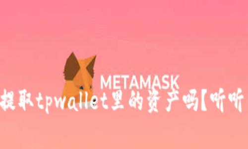 断网后还能提取tpwallet里的资产吗？听听专家怎么说！