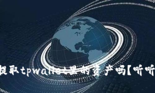 断网后还能提取tpwallet里的资产吗？听听专家怎么说！