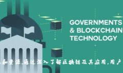 jiaoti区块链百科网是什么？带你走进区块链的世