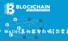 波场币放到TP Wallet真的能分红吗？你需要知道的