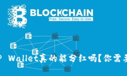 波场币放到TP Wallet真的能分红吗？你需要知道的真相！