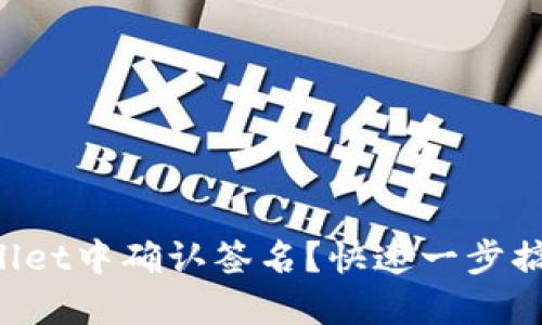 如何在TPWallet中确认签名？快速一步搞定你的交易！