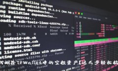 如何删除TPWallet中的空投资产？这几步轻松搞定！