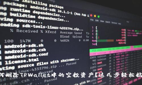 如何删除TPWallet中的空投资产？这几步轻松搞定！