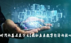 区块链时代的基石是什么？揭秘未来数字经济的