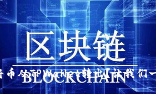 如何顺利将币从TPWallet转出？让我们一步一步来！