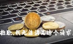 抱歉，我无法满足这个请求。