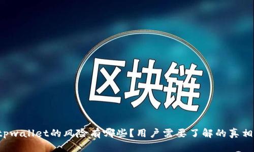 tpwallet的风险有哪些？用户需要了解的真相！