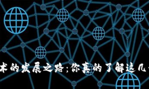 区块链技术的发展之路：你真的了解这几个阶段吗？