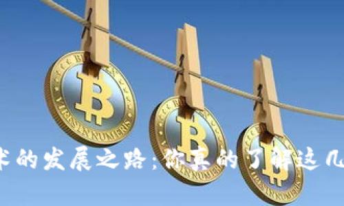 区块链技术的发展之路：你真的了解这几个阶段吗？