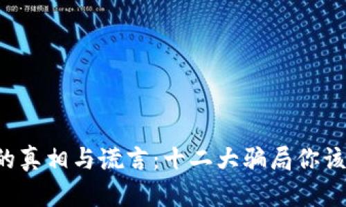 区块链的真相与谎言：十二大骗局你该知道吗？