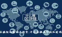 区块链的真相与谎言：十二大骗局你该知道吗？