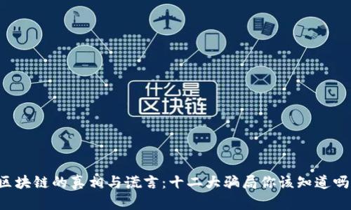 区块链的真相与谎言：十二大骗局你该知道吗？