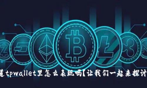你知道tpwallet里怎么表现吗？让我们一起来探讨一下！