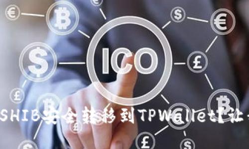 如何将火币上的SHIB安全转移到TPWallet？让我们一步指导你！
