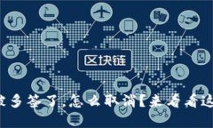 tpwallet被多签了，怎么取消？来看看这些方法吧！