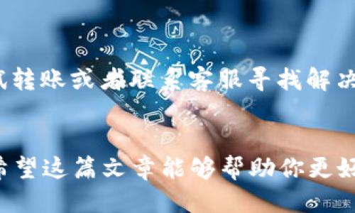   从TPWallet直接转到火币，钱为什么不见了？ / 
 guanjianci TPWallet, 火币, 转账, 钱不见 /guanjianci 

引言
在数字货币交易日益普及的今天，许多用户使用各种钱包和交易所进行资产的存取和转移。最近，有不少用户反映在使用TPWallet向火币转账时，遇到了“钱不见了”的情况。这种情况让人心急如焚，尤其是当用户已支付了转账费用，仍然无法找到自己的资金时。今天，我们就来深入探讨这个问题，揭示可能的原因，并为你提供有效的解决方案。

TPWallet与火币简介
TPWallet是一个功能强大的加密货币钱包，它支持多种数字资产的存储和管理。用户可以轻松地发送、接收和交易不同类型的加密货币。火币（Huobi）则是全球知名的数字资产交易平台之一，提供快速、安全的数字货币交易服务。由于两者的流行，很多用户习惯将资金从TPWallet转到火币进行交易或投资。

转账过程及常见问题
在将资金从TPWallet转入火币的过程中，用户需要遵循一定的步骤。尽管这个过程通常相对简单，但其中的细节可能导致一些问题。例如，网络拥堵、输入地址错误等。接下来，我们将详细介绍转账的步骤，并分析可能出现的“钱不见”的原因。

如何从TPWallet转账到火币？
首先，你需要确保在TPWallet中已经有足够的余额和资金。在应用中，找到“转账”或“发送”选项，选择你要转账的加密货币。然后，输入火币交易所提供的接收地址。确认无误后，输入你想要转账的金额，并完成相应的安全验证。这一切完成后，点击确认，系统会处理你的请求。

转账后为何钱不见了？可能原因解析
虽然这个过程听起来简单易行，但却有许多潜在的问题可能出现。我们将这些问题分为几类：

h41. 地址输入错误/h4
这是很多用户易犯的错误，稍有不慎，输入一个字母或数字错误，资金就可能转入一个陌生的地址。由于区块链的不可逆性，这笔交易一旦确认，资金将无法找回。因此，我们建议用户在输入转账地址时，务必仔细核对，最好拷贝粘贴以避免错误。

h42. 网络堵塞/h4
数字货币网络在高峰时期可能会出现拥堵，这可能导致资金转账延迟。当你发起转账时，网络可能正处于拥堵状态，从而导致你的转账未能及时处理。一般来说，交易在几分钟内应该会完成，若长时间未到账，应进行进一步的查询。

h43. 钱包或交易所故障/h4
有时候，问题可能出在TPWallet或火币的一方。服务器故障或维护期可能会影响资金到账的速度。如果服务器出现问题，用户通常可以在官方渠道获取到相关的最新信息。建议定期关注TPWallet和火币的官方社交媒体或公告，了解最新状态。

h44. 手续费不足/h4
交易时往往需要支付一定的手续费，如果你的TPWallet账户中余额不足以支付这笔费用，那么转账将失败。确保你在转账前保留足够的余额来应对手续费。

解决转账问题的步骤
如果你在转账后遇到了钱不见的情况，别急，这里有几个实用的解决步骤：

h41. 确认交易状态/h4
首先，打开TPWallet查找转账记录，确认交易是否已经完成。如果显示“已完成”，你需要到火币查看到账情况。如果交易并未完成，耐心等待一段时间，可能是网络拥堵导致问题出现。

h42. 查询区块链确认状态/h4
所有的区块链交易都可以在区块浏览器上进行查询。进入相应的区块浏览器，输入你的转账交易ID，查看交易状态。如果交易已经被确认，但是未到账，你可能需要联系火币的客服。

h43. 与火币客服沟通/h4
无论是转账未完成还是到账延迟，联系客服都是一个不错的选择。提供你的交易ID和转账金额，客服会为你查找问题，并给出解决方案。

常见问题解答

h4问题1：如何确保我的转账安全？/h4
确保转账安全，用户应将以下几点牢记在心：
ul
    listrong正确输入地址：/strong务必仔细核对转账地址。/li
    listrong开启双重身份验证：/strong使用高安全性的身份验证方式，增加帐号安全性。/li
    listrong定期更新软件：/strong使用最新版本的钱包和交易所软件，以降低安全风险。/li
/ul

h4问题2：如果资金转账失败，怎么办？/h4
如果转账失败，首先查看转账状态。无论是未完成还是错误，都需立即记录下相关信息。如果交易显示失败，几乎所有的钱包都会有相应处理办法，你可以选择重新尝试转账或者联系客服寻找解决方案。

结语
总之，从TPWallet到火币的转账虽然常见，但也伴随着潜在的风险和问题。用户在使用过程中若遇到资金“消失”的情况，切勿惊慌，需耐心分析问题并采取适当措施。希望这篇文章能够帮助你更好地理解和解决这一问题，确保资产安全。未来，随着区块链技术的不断发展，转账的便利性和安全性将会得到大幅提升，祝你在数字货币的世界里投资顺利，收获丰厚！