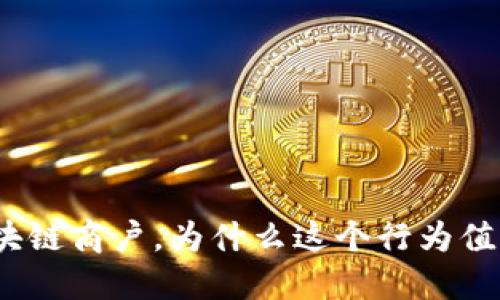 挖掘区块链商户，为什么这个行为值得关注？