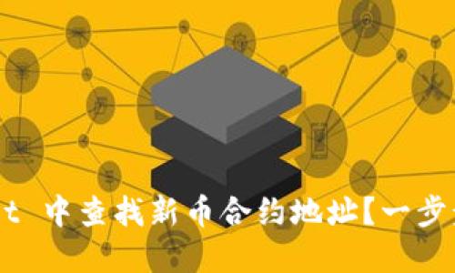 如何在 TPWallet 中查找新币合约地址？一步步教你轻松搞定！