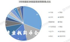 如何在 TPWallet 中查找新币合约地址？一步步教你